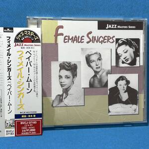 [20bitＫ２]★ フィメイル・シンガーズ / ペイパー・ムーン ★ FEMALE SINGERS / IT'S ONLY A PAPER MOON ★SPL盤★廃盤レア・入手困難