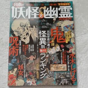 日本の妖怪と幽霊完全ガイド 最恐保存版 〔2021〕