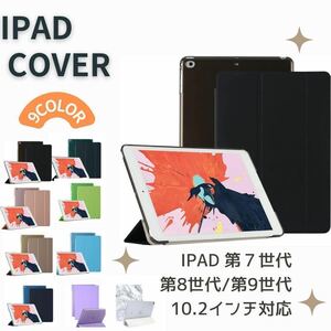 iPad カバー　ケース　第7世代　第8世代　第9世代　10.2