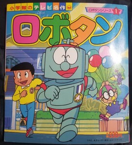 当時モノ『ロボタン 1』 小学館のテレビ名作 1986 初版 単行本 絵本 子供本 児童書 昭和 アニメ