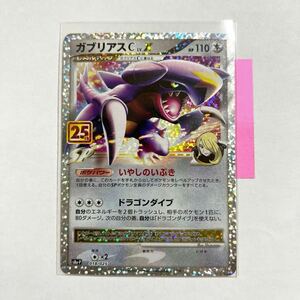 【即決】ポケモンカードs8a-P ガブリアスC Lv.X プロモ 25周年 25th Anniversary Collection 記念パック 018/025 未使用☆