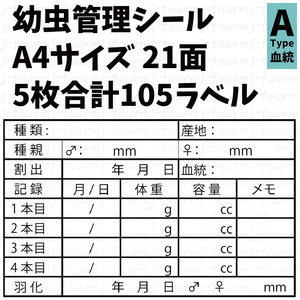 幼虫管理ラベルAシール 21面×5シート 計105枚 オオクワガタ ギラファノコギリ ババオウゴンオニ ニジイロクワガタ ヘラクレスオオカブト