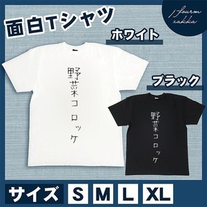 おもしろTシャツ メンズ レディース 野菜コロッケ 文字 おしゃれ 半袖