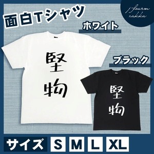 おもしろTシャツ メンズ レディース 堅物 おしゃれ 半袖 綿100% 大き