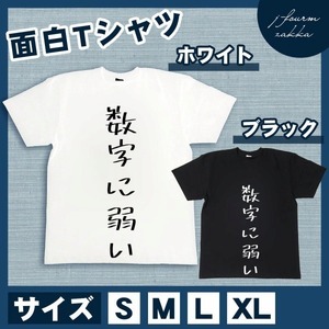 おもしろTシャツ メンズ レディース 数字に弱い おしゃれ 半袖 綿100%