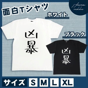 おもしろTシャツ メンズ レディース 凶暴 おしゃれ 半袖 綿100% 大き