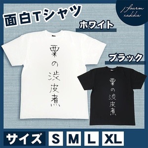 おもしろTシャツ メンズ レディース 粟の渋皮煮 文字 おしゃれ 半袖