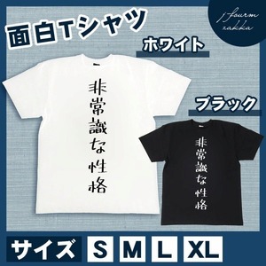 おもしろTシャツ メンズ レディース 非常識な性格 おしゃれ 半袖 綿10