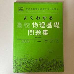 よくわかる高校物理基礎問題集 （ＭＹ　ＢＥＳＴ　毎日の勉強と定期テスト対策に） 小牧研一郎／監修