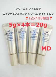 12571円相当 20g (5g×4本) ソワーニュ フィエルテ エイジデュアルリンク クリーム ナイト ｄ MD