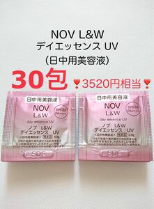 3520円相当 30包 デイエッセンス UV NOV L&W 日中用美容液