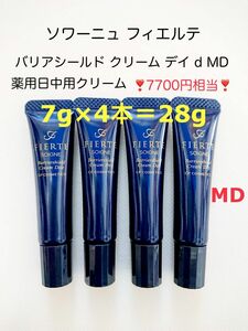 7700円相当 28g (7g×4本) ソワーニュ フィエルテ バリアシールド クリーム デイ ｄ MD