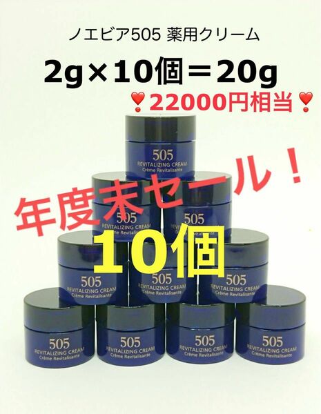 【年度末セール！】22000円相当 20g (2g×10個) ノエビア505 薬用クリーム