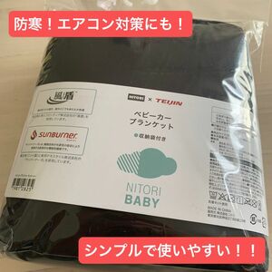 ニトリ ベビーカー ブランケット ベビー用品 抱っこ紐 取り付け簡単 人気色 ブラック グレー ひざ掛け 