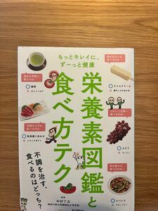 栄養素図鑑と食べ方テク　もっとキレイに、ずーっと健康 （もっとキレイに、ずーっと健康） 中村丁次／監修　朝日新聞出版／編著