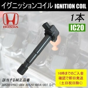 ステップワゴン RF3 RF4 RF5 RF6 RF7 RF8 RG1 RG2 RG3 RG4 ダイレクトイグニッションコイル 1本 30520-RRA-007 IC20