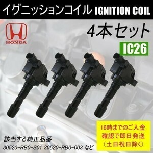 インサイト ZE3 平成25年5月～平成26年3月 ダイレクトイグニッションコイル 30520-RB0-S01 4本 IC26