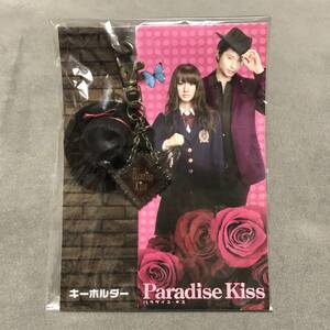 映画　パラダイス・キス　Paradise Kiss　キーホルダー　未開封　★★★送料無料★★★　入手困難　北川景子　向井 理