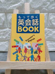 もって歩く英会話ＢＯＯＫ　Ｔｒａｖｅｌｅｒ’ｓ　Ｅｎｇｌｉｓｈ　この１冊があれば、海外旅行はもう安心！ 神坂恵理子／編著