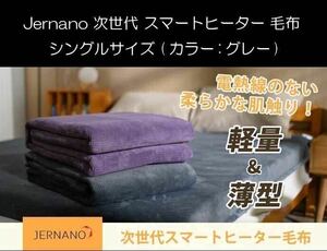 【1回のみ使用】Jernano 次世代 スマートヒーター 毛布 シングル (グレー) 先進技術で未体験の暖かさ 電熱線のない電気毛布 洗濯機対応