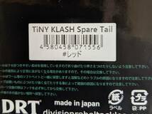 DRT【タイニークラッシュ用 スペアテール レッド】TINY KLASH SPARE TAIL_画像2