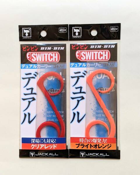 JACKALL ジャッカル【ビンビンスイッチT+ネクタイデュアルカーリー 二色セット スペアラバー】BIN-BIN SWITCH