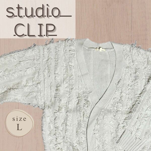studio CLIP／ニットカーディガン レディース カーディガン アウター ボレロ シンプル ゆったり カジュアル オシャレ 春服 Lサイズ
