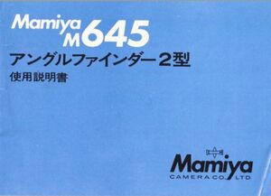 Mamiya マミヤ M645 アングルファインダー2型 の 取扱説明書/オリジナル版(中古美品)