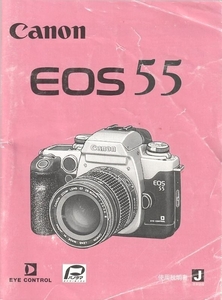 Canon キャノン EOS 55 の 取扱説明書/オリジナル版(中古)