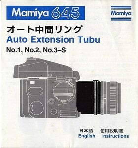 Mamiya マミヤ 645 オート中間リング の 使用説明書/オリジナル版(中古美品)