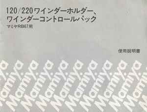 Mamiya マミヤ RB67用 120/220ワホルダーホルダー/ワインダーコントロールパック の 使用説明書/オリジナル版(中古)