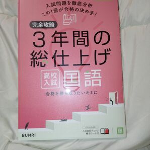 3年間の総仕上げ 国語(カテ変可)