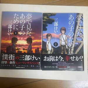 夢で見たあの子のために　１ 、2 （角川コミックス・エース） 三部けい／著