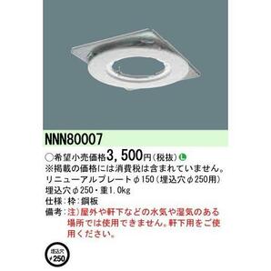 パナソニック リニューアルプレートφ150　埋込穴φ250用（NNN80007）◆8個セット◆ 【12時までのご注文は当日発送】