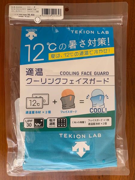 【新品・未開封品】DESCENTEデサント クーリングフェイスガード◆スカイブルー水色◆匿名配送