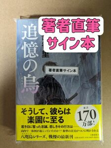 【サイン本】 追憶の烏　阿部智里／著