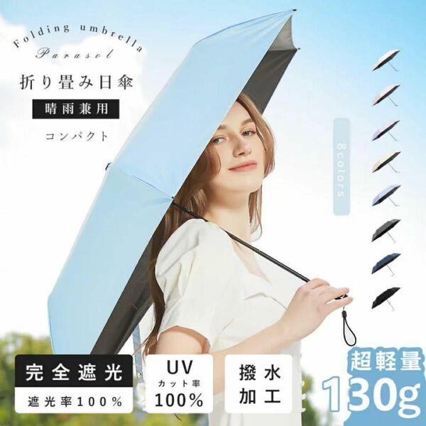 日傘 折り畳み 晴雨兼用 コンパクト 完全遮光 100%UVカット かわいい