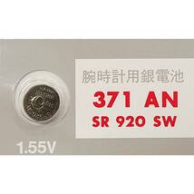 時計用電池　SR920SW（371）×1個です。