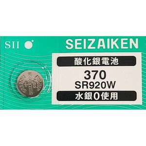 【送料63円～】 SR920W (370)×1個 時計用 無水銀酸化銀電池 SEIZAIKEN セイコーインスツル SII 安心の日本製 日本語パッケージ ミニレター