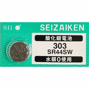 【送料63円～】 SR44SW (303)×1個 時計用 無水銀酸化銀電池 SEIZAIKEN セイコーインスツル SII 安心の日本製 日本語パッケージ ミニレター