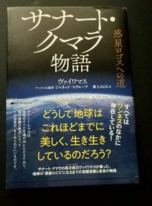 サナートクマラ物語 ヴァイマワス ナチュラルスピリット