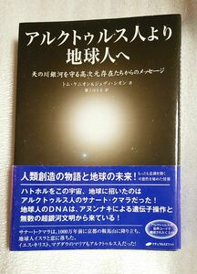 アルクトゥルス人より地球人へ トム・ケニオン