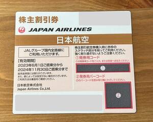 JAL日本航空株主割引優待券1枚　2024年11月30日まで有効　23C