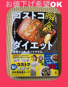 コストコ瞬食ダイエット　運動ゼロで、食べてやせる。 松田リエ／著