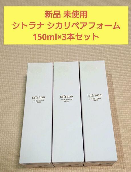 残り3点 【新品　未開封品】シトラナ　シカリペアフォーム　１５０ml×３点セット