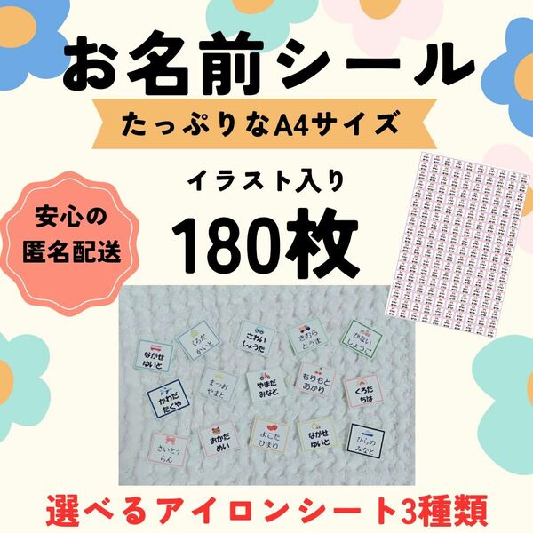 お名前シール　選べる　アイロン不要　アイロン接着　イラスト入り　180枚