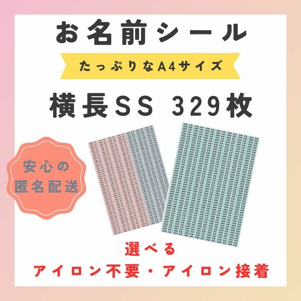 お名前シール　選べるシート3種類　横長SS　329枚　アイロン不要　アイロン接着　保育園　小学校　幼稚園　入学　入園　ネーム