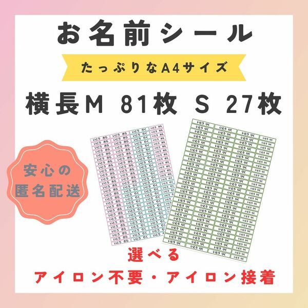 お名前シール　選べるシート3種類　横長M（Sセット）アイロン不要　アイロン接着