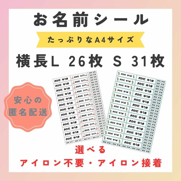 お名前シール　選べるシート3種類　横長L（Sセット）　アイロン不要　アイロン接着