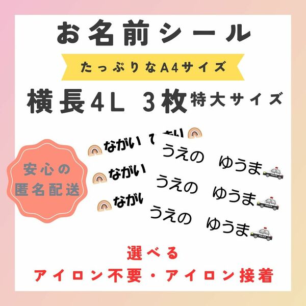 お名前シール　選べるシート3種類　横長4L　特大　アイロン不要　アイロン接着